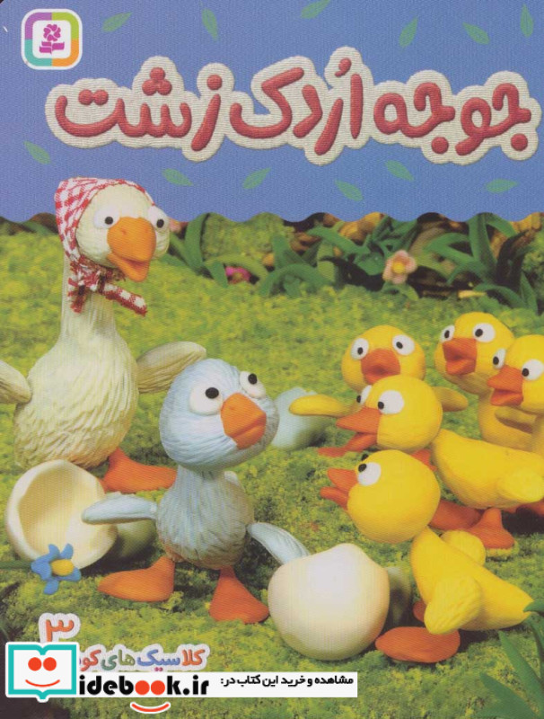 جوجه اردک زشت نشر قدیانی