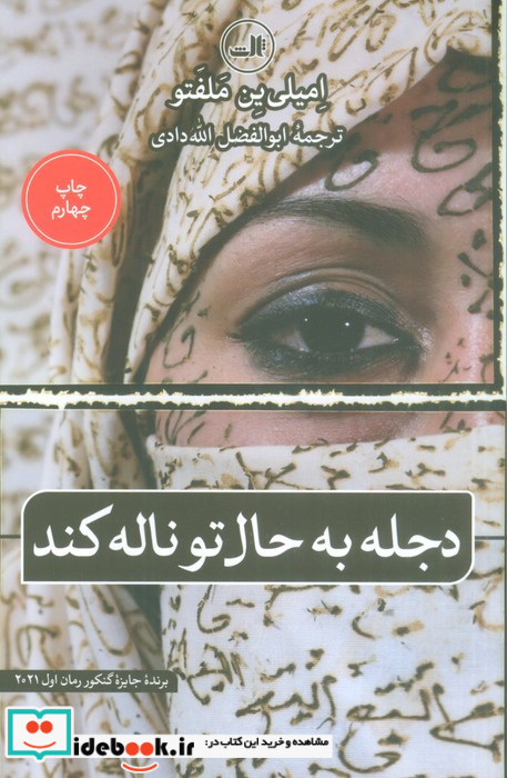 دجله به حال تو ناله کند
