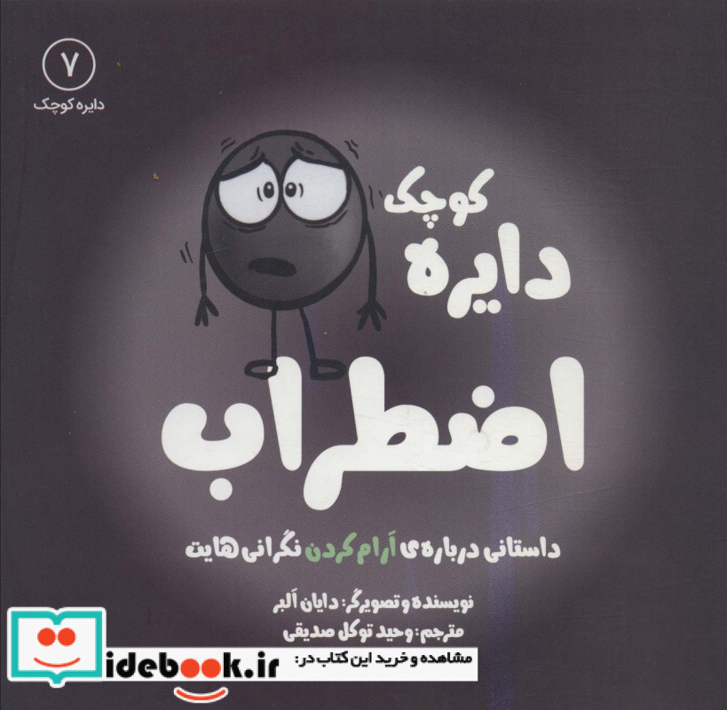 دایره کوچک 7 اضطراب
