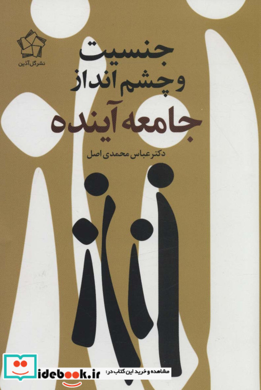 جنسیت و چشم انداز جامعه آینده