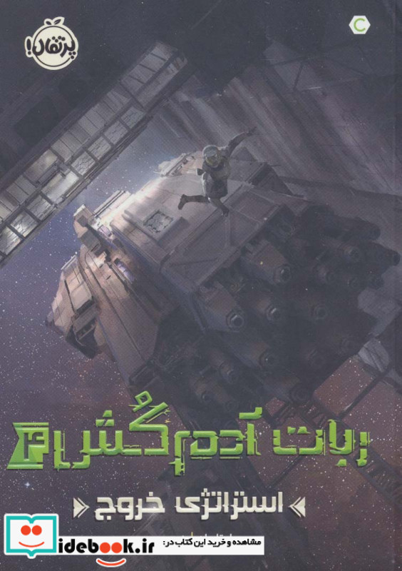 ربات آدم کش
