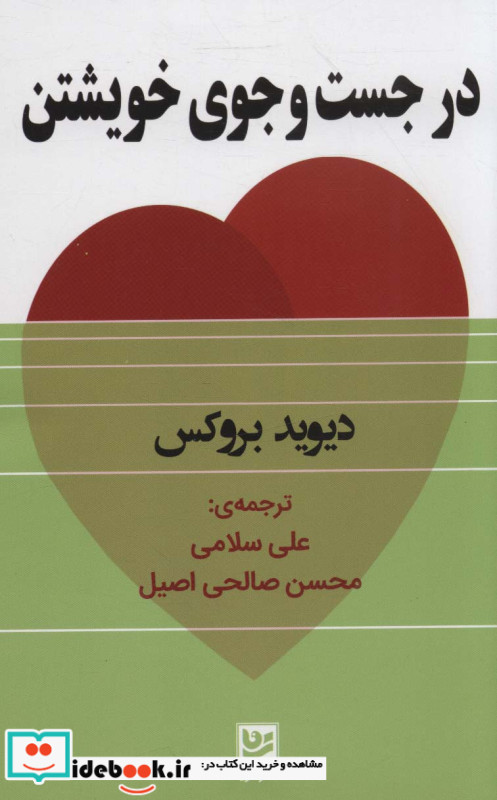در جست وجوی خویشتن