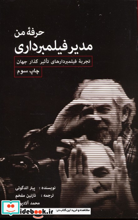 حرفه من مدیر فیلمبرداری