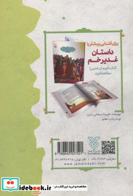 غدیر کودک سرگرمی