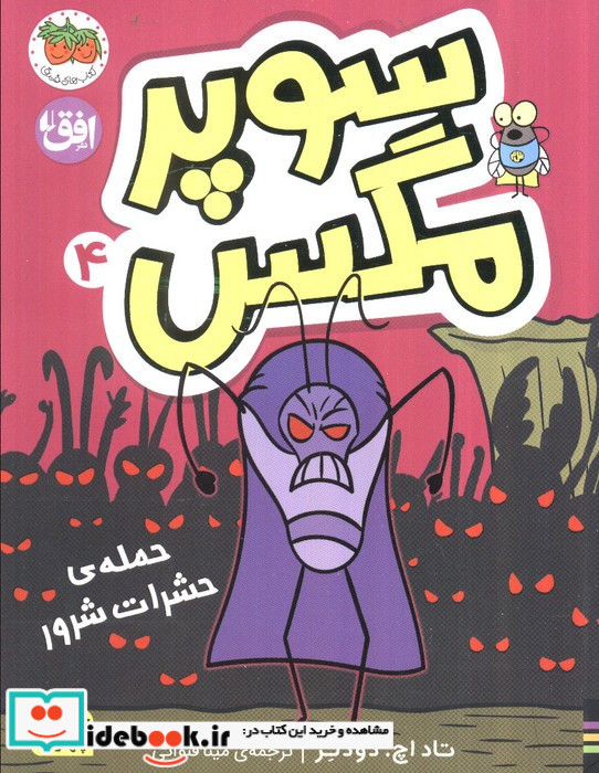 سوپر مگس 4 حمله حشرات شرور