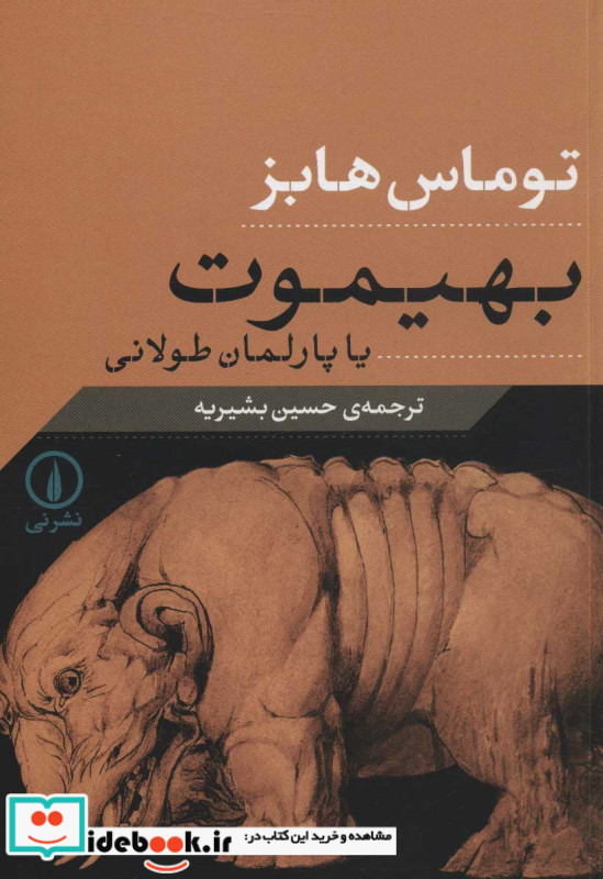 بهیموت یا پارلمان طولانی