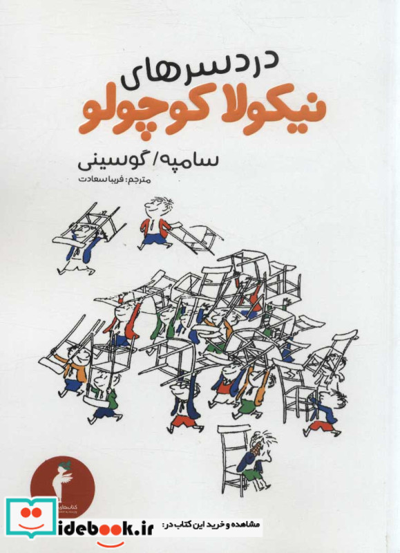 دردسرهای نیکولا کوچولو قطع رقعی