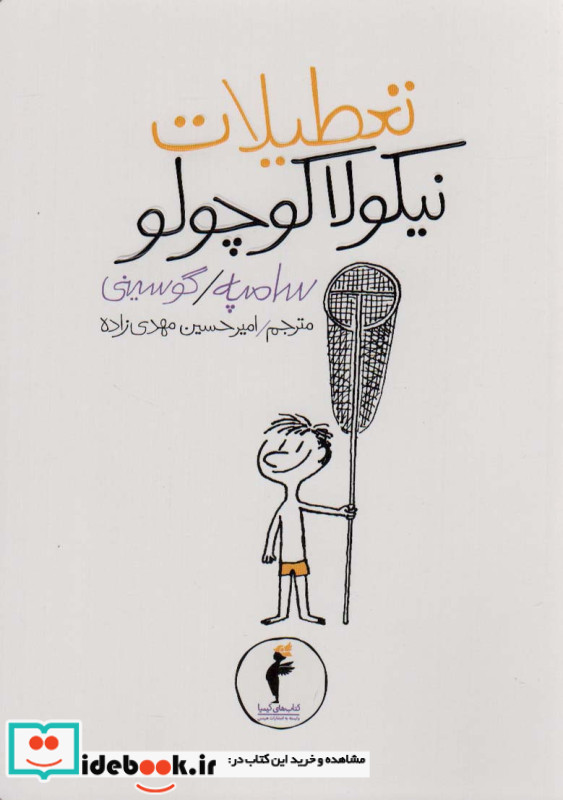 تعطیلات نیکولا کوچولو قطع رقعی