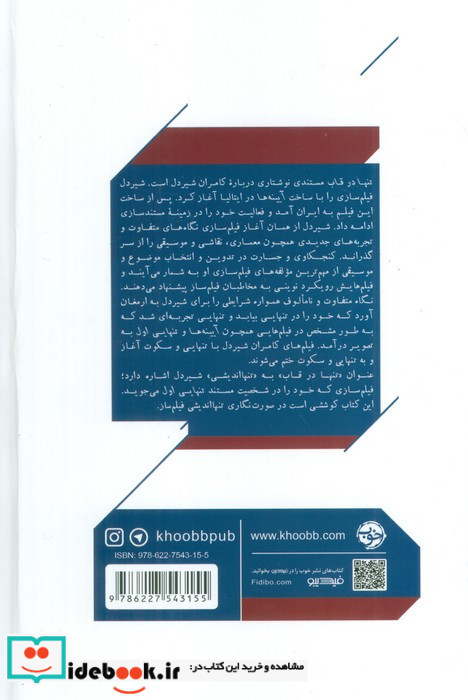 کامران شیردل تنها در قاب