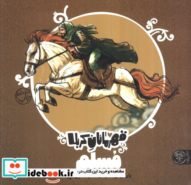 قهرمانان کربلا مسلم