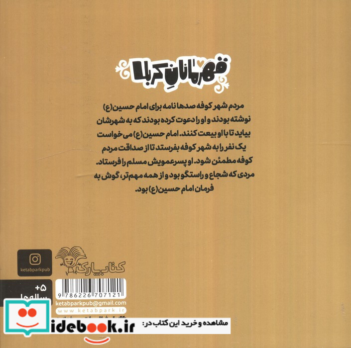 قهرمانان کربلا مسلم