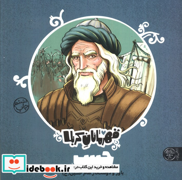 قهرمانان کربلا حبیب