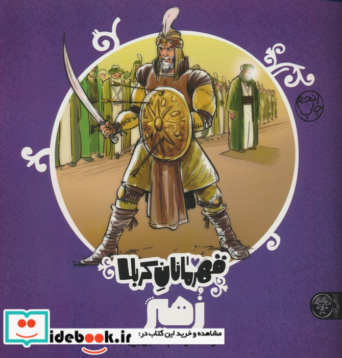 قهرمانان کربلا زهیر