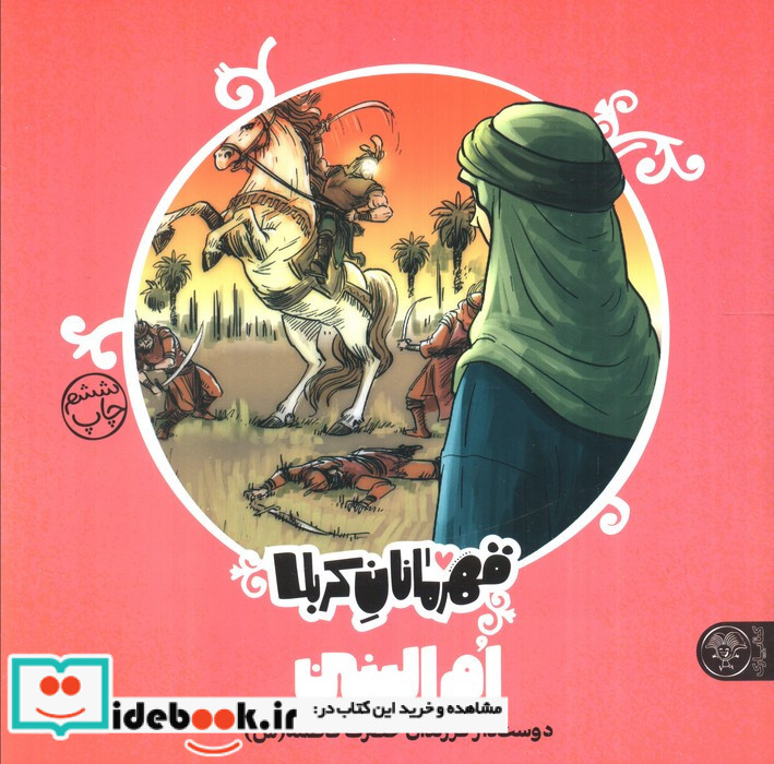 قهرمانان کربلا ام البنین