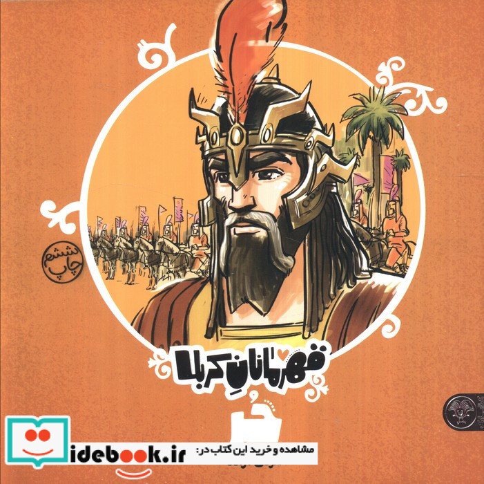 قهرمانان کربلا حر