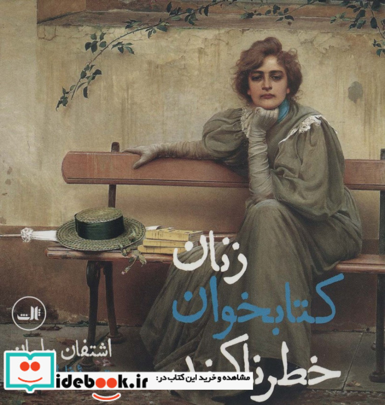 زنان کتابخوان خطرناکند
