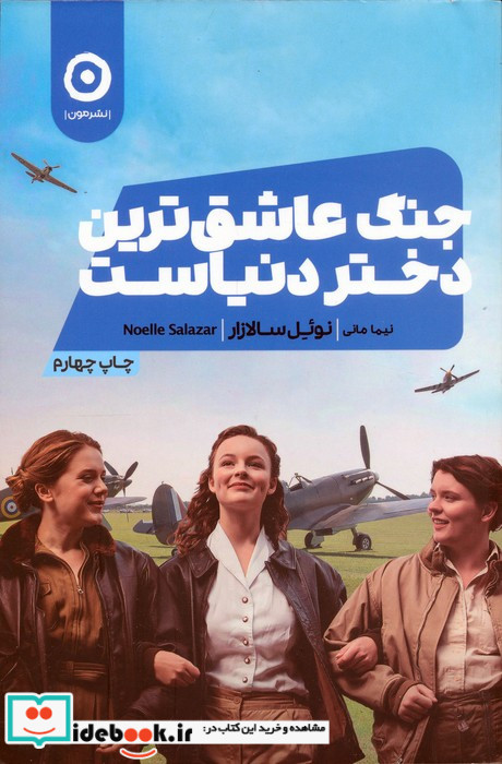 جنگ عاشق ترین دختر دنیاست