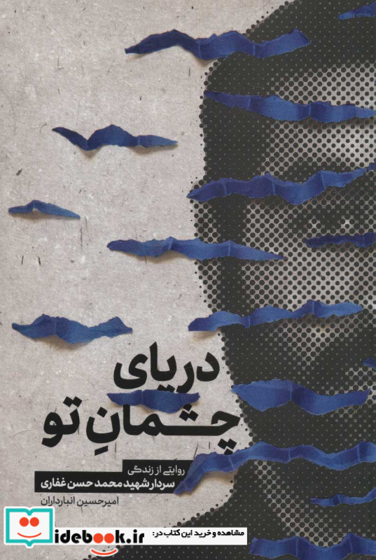 دریای چشمان تو