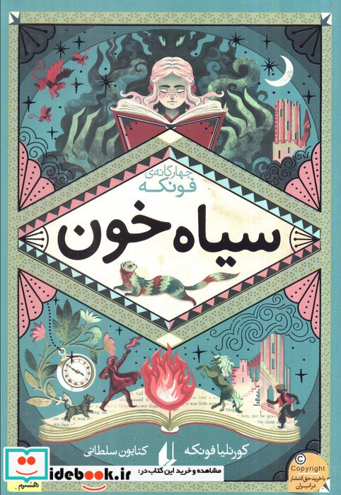 سیاه خون از رمان های سه گانه فونکه 2