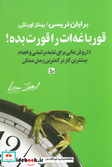 قورباغه ات را قورت بده نشر چلچله
