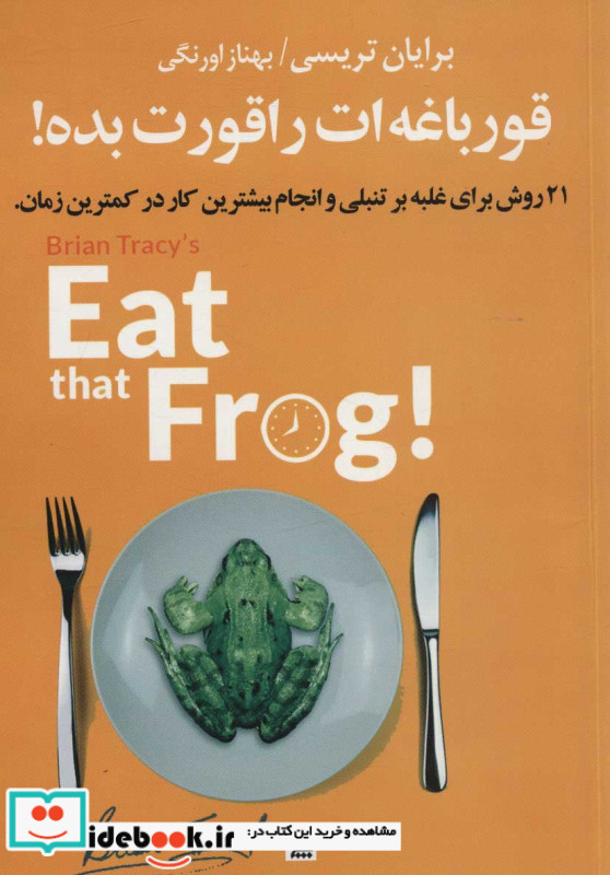قورباغه ات را قورت بده نشر چلچله