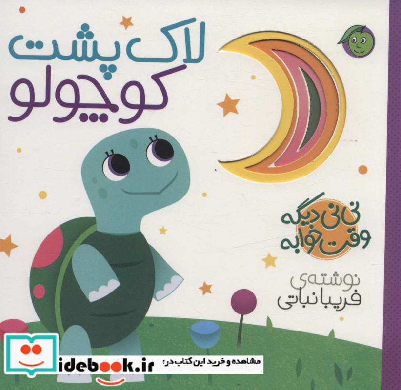 نی نی دیگه وقت خوابه تمساح کوچولو قطع خشتی کوچک