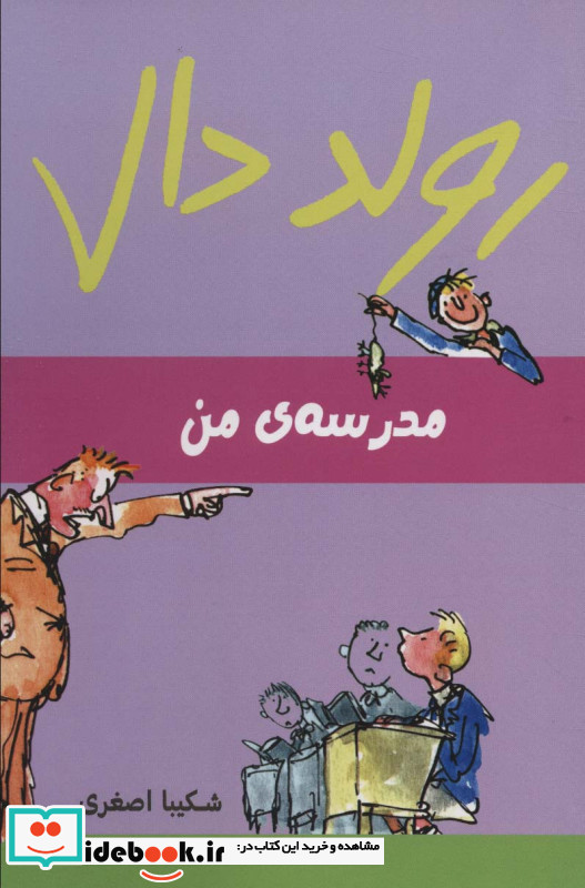 مدرسه ی من از رولد دال