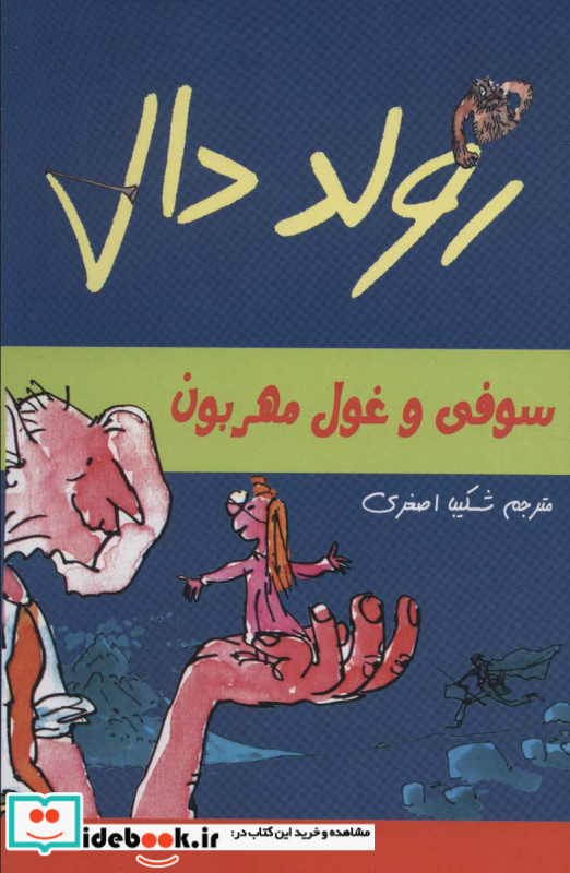 سوفی و غول مهربون از رولد دال