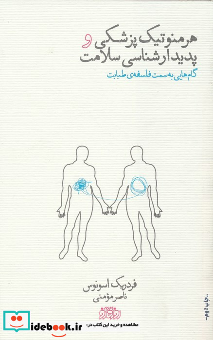 هرمنوتیک پزشکی و پدیدارشناسی سلامت نشر پگاه روزگار نو