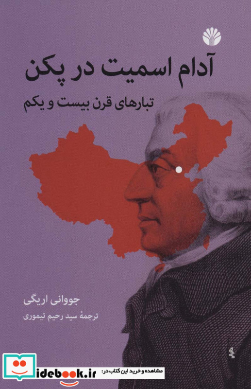 آدام اسمیت در پکن