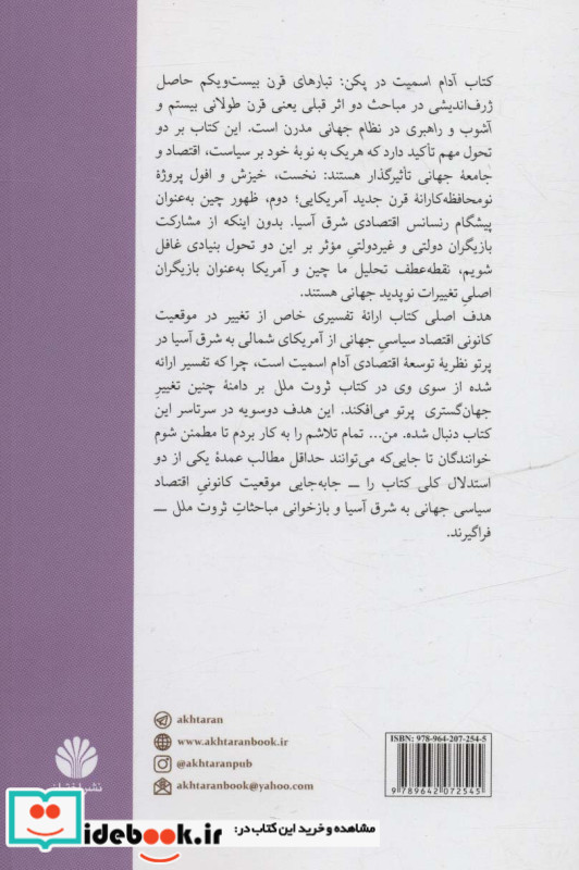 آدام اسمیت در پکن
