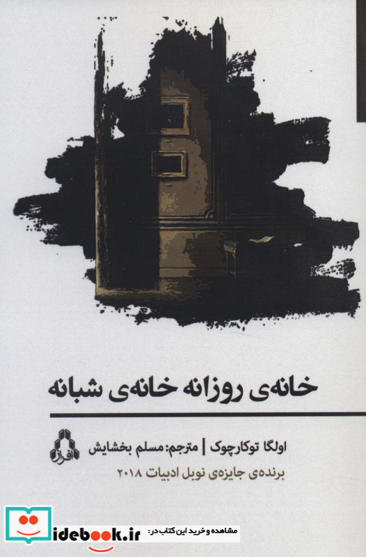 خانه ی روزانه خانه ی شبانه