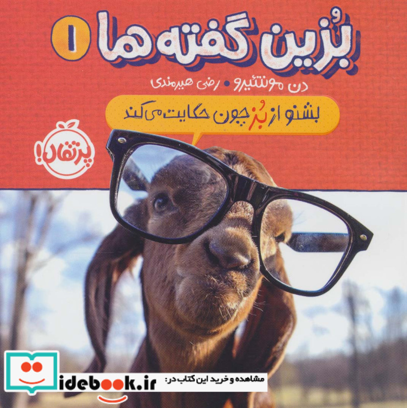 بشنو از بز چون حکایت می کند از بزین گفته ها 1