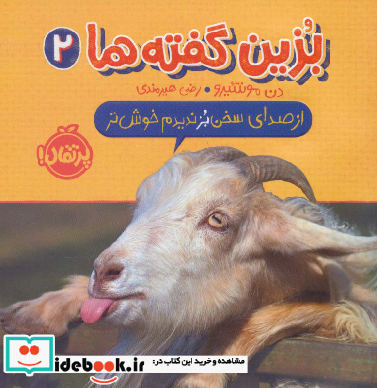از صدای سخن بز ندید خوش تر از بزین گفته ها 2