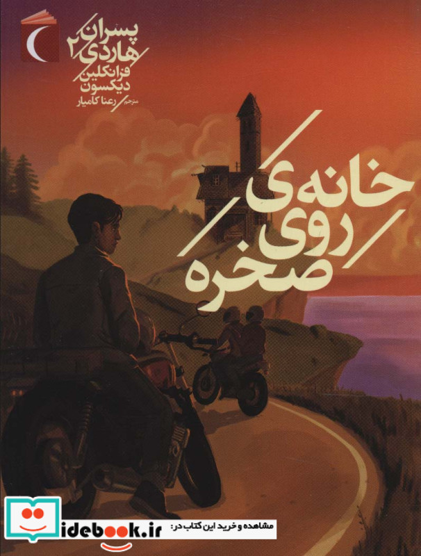 خانه روی صخره از پسران هاردی 2
