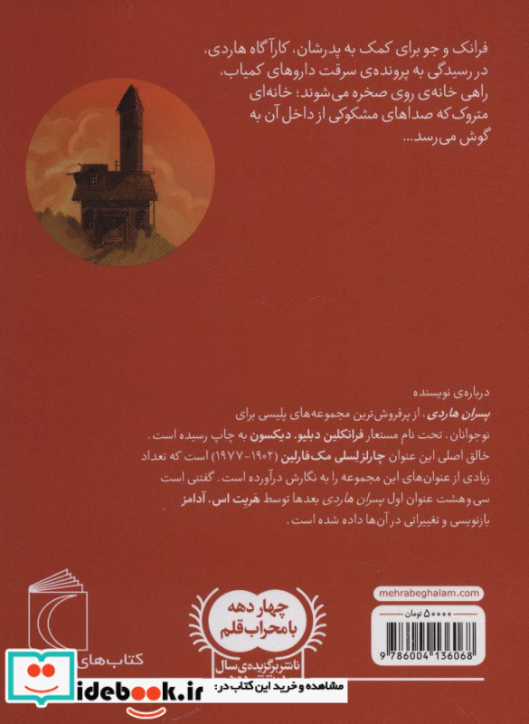 خانه روی صخره از پسران هاردی 2