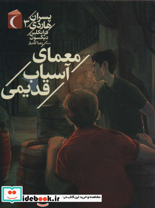 معمای آسیاب قدیمی از پسران هاردی 3