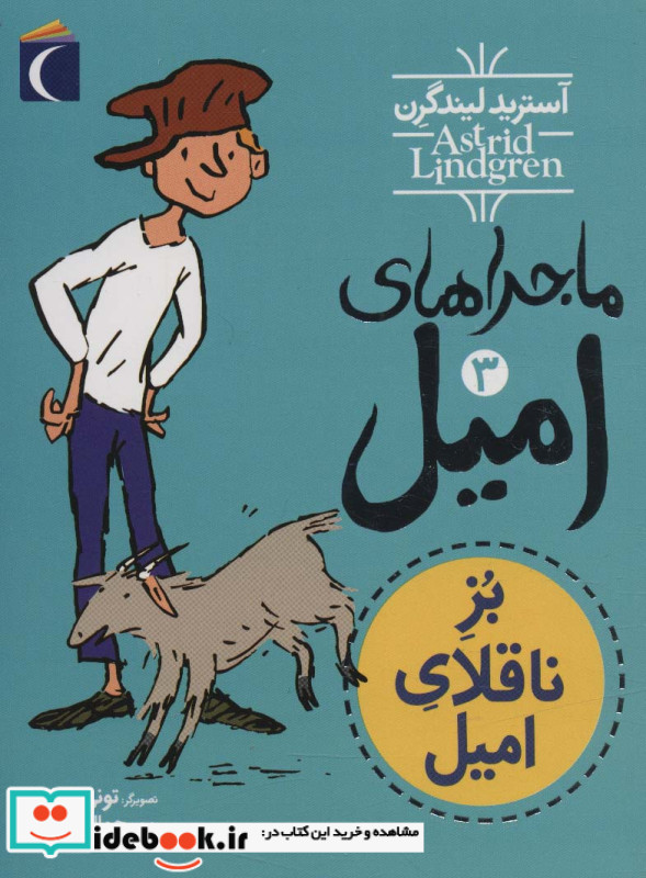 ماجراهای امیل