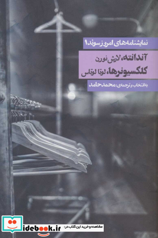 نمایشنامه های امروز سوئد یک