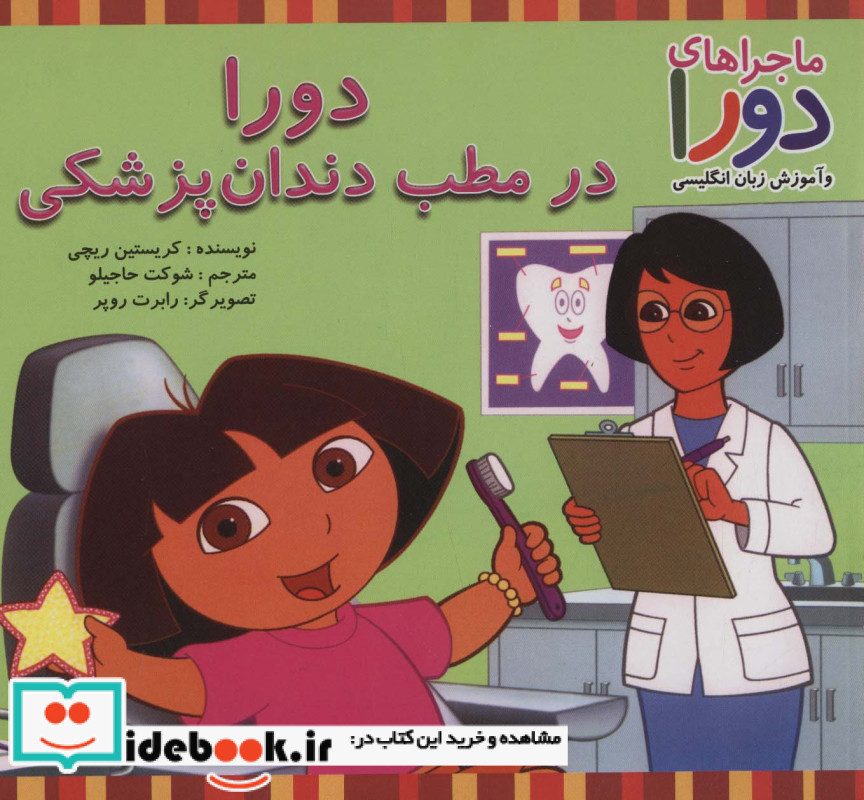 دورا در مطب دندان پزشکی