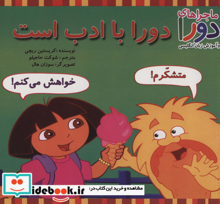 دورا با ادب است از ماجراهای دورا نشر پیک دبیران