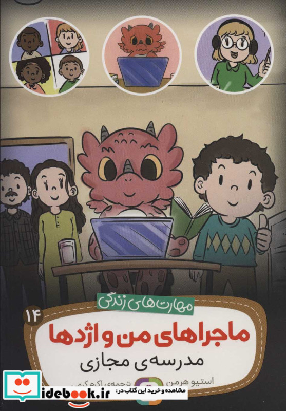 ماجراهای من و اژدها14