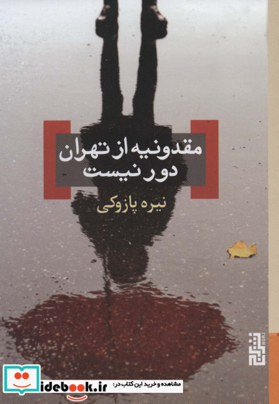 مقدونیه از تهران دور نیست