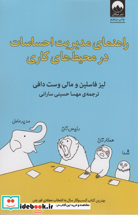راهنمای مدیریت احساسات در محیط کاری