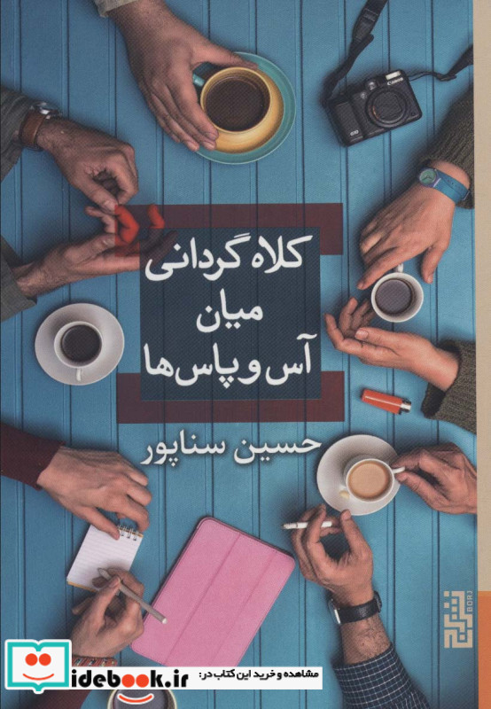 کلاه گردانی میان آس و پاس ها