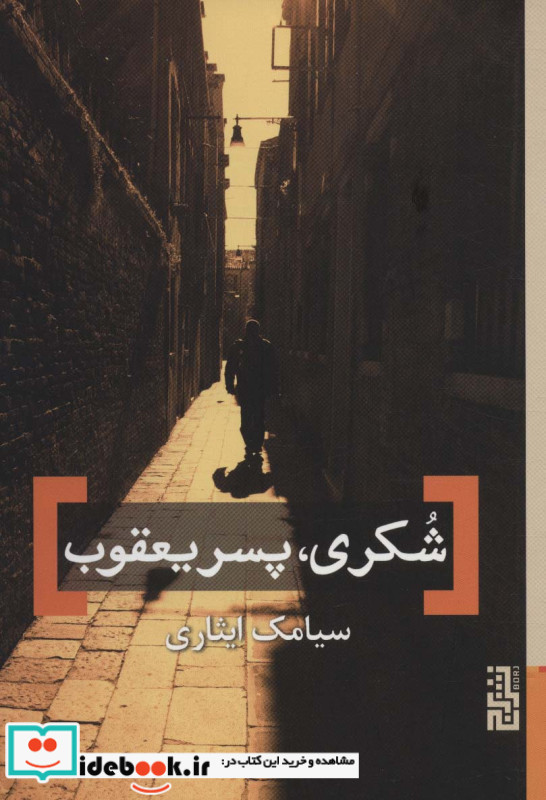 شکری پسر یعقوب