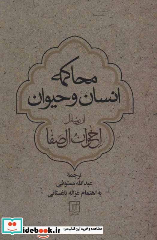 محاکمه انسان و حیوان از رسائل اخوان الصفا