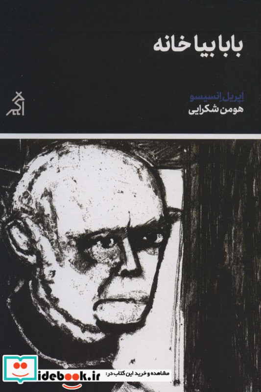 بابا بیا خانه
