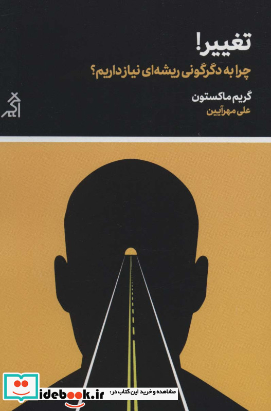 تغییر چرا به دگرگونی ریشه ای نیاز داریم