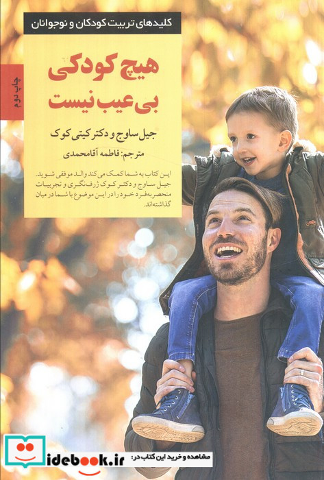هیچ کودکی بی عیب نیست از کلیدهای تربیت کودکان و نوجوانان